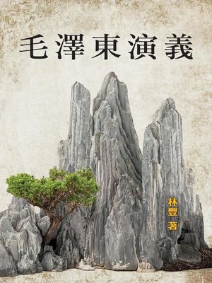 cover image of 毛 澤 東 演 義